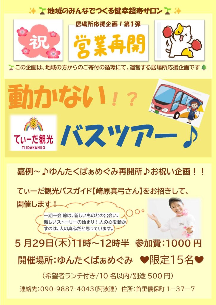 ゆんたくばぁ～めぐみ営業再開記念！動かないバスツアー第1弾！